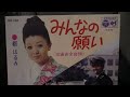 都はるみ  みんなの願い(交通安全音頭)