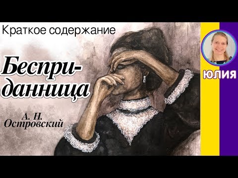 Краткое Содержание Бесприданница. Островский А. Н. Пересказ Пьесы За 12 Минут