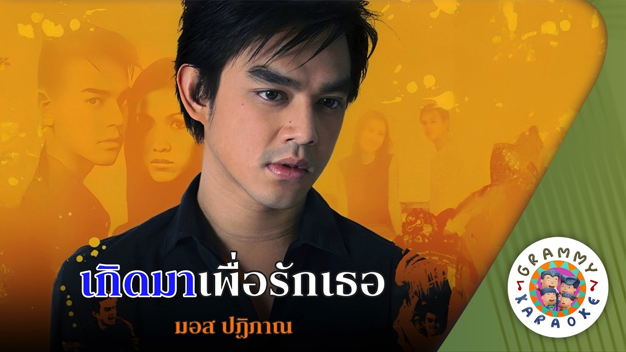 คาราโอเกะ เกิดมาเพื่อรักเธอ (Kerd-Ma-Pua-Rak-Ter) - มอส ปฏิภาณ [ Original Karaoke ]