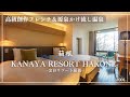 【箱根♨️金谷リゾート箱根】クチコミ★4.7詳細レビュー／源泉掛け流し温泉を堪能✨
