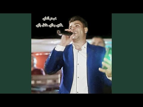 خلاني بحالي شاغل بالي 