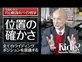 「位置の確かさ」全てのライディングポジションを意識する