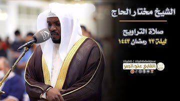 صلاة القيام | الشيخ مختار الحاج | ليلة 23 رمضان 1443| تلاوة خاشعة من مسجد الفردوس | الشارقة