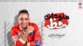 عمرو الهمشرى 2021 - منوعات حظ جديد - شعبى جديد