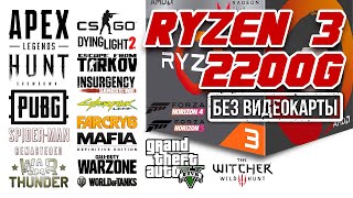 Тест AMD RYZEN 3 2200G БЕЗ ВИДЕОКАРТЫ в играх в 2023 году