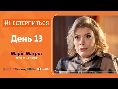 Видео: Пережила насильство від друга сім’ї | #Нестерпиться | День 13 | Марія Матрос