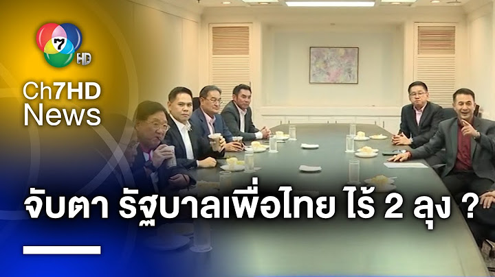 จับตา ! ฉีก MOU รัฐบาลเพื่อไทย ไร้ 2 ลุง แต่มี พปชร.-รทสช. ?