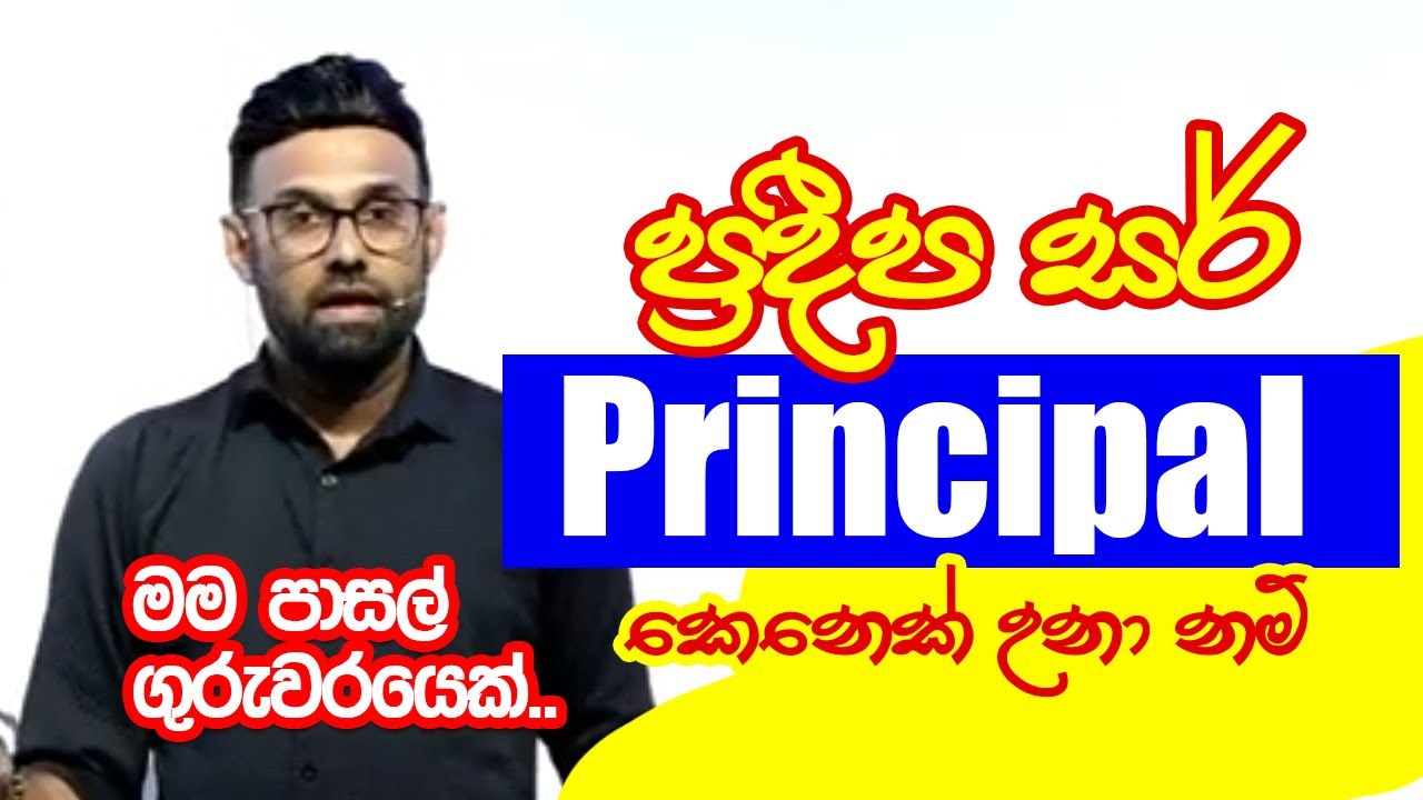 මම ඉස්කෝලේ Principle උනා නම් සාහිත්‍යයෙන් තමයි ප්‍රශ්නය විසඳන්නේ | Pradeepa Somasiri 