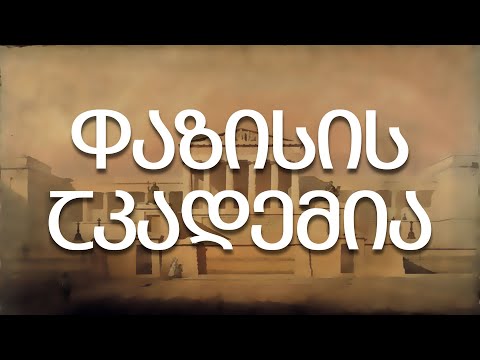 ფაზისის მეცნიერებათა აკადემია - 24 ივნისი, 2022