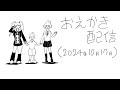 おえかき配信(2024年10月17日)