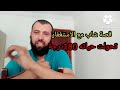 قصة شاب مع الاستغفار تحولت حياته 180 درجة