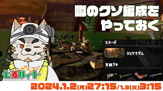 【シャケNW #126】ウワサの〇ソ編成をやっておこうと、そういうお話【七菱ルート/VTuber】