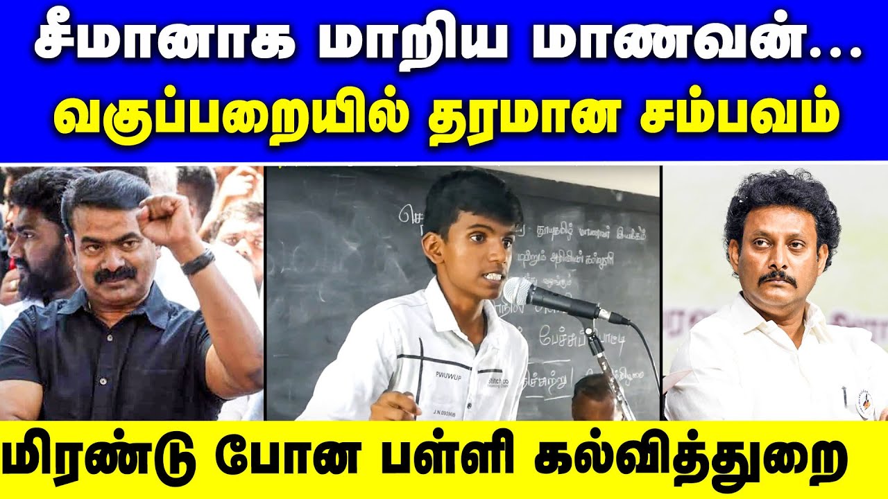 சீமானாக மாறி மிரளவிட்ட மாணவன் | college student imitates seeman | ntk