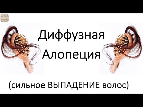 Видео: Диффузная алопеция