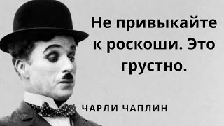 Мудрые слова Чарли Чаплина. Цитаты и афоризмы.