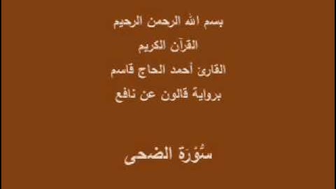 سورة الضحى  برواية قالون عن نافع القارئ أحمد الحاج قاسم