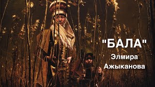 'БАЛА' | Элмира Ажыканова | аудио китеп