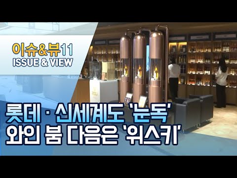 롯데·신세계도 눈독…<strong>와인</strong> 다음은 &amp;#39;위스키&amp;#39; / 머니투데이방송 (<strong>뉴스</strong>)