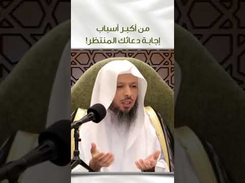 من اكبر اسباب استجابة الدعاء المنتظر الشيخ سعد العتيق