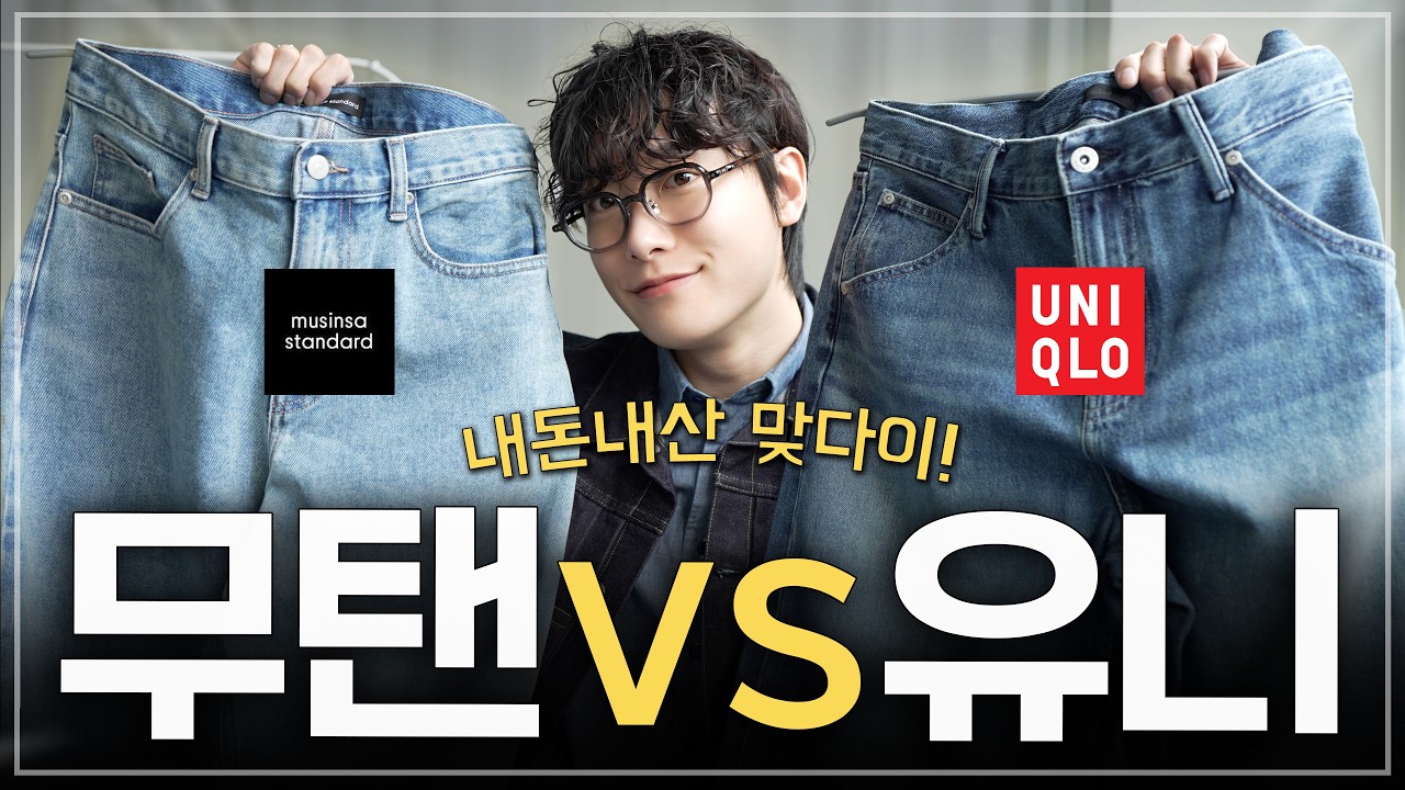 무탠다드 vs 유니클로, 커브드 데님 왜 난리임?👖
