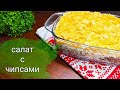 САЛАТ на праздничный стол / салат с чипсами