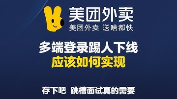 美团大厂面试题之多端登录踢人下线应该如何实现？【Java高频面试】