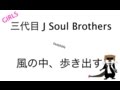 (女性Ver)三代目 J Soul Brothers 風の中、歩き出す