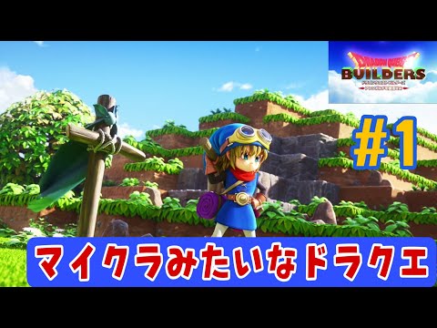 【ドラクエビルダーズ攻略#1】アレフガルドをのんびり復活させます!【チュートリアル編】