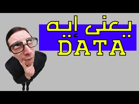 ماهى البيانات - What is data?