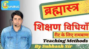 #शिक्षण_विधियाँ Part =1 ( Teaching Methods ) ब्रह्मास्त्र To REET AND IIND GRADE|| By Subhash Sir