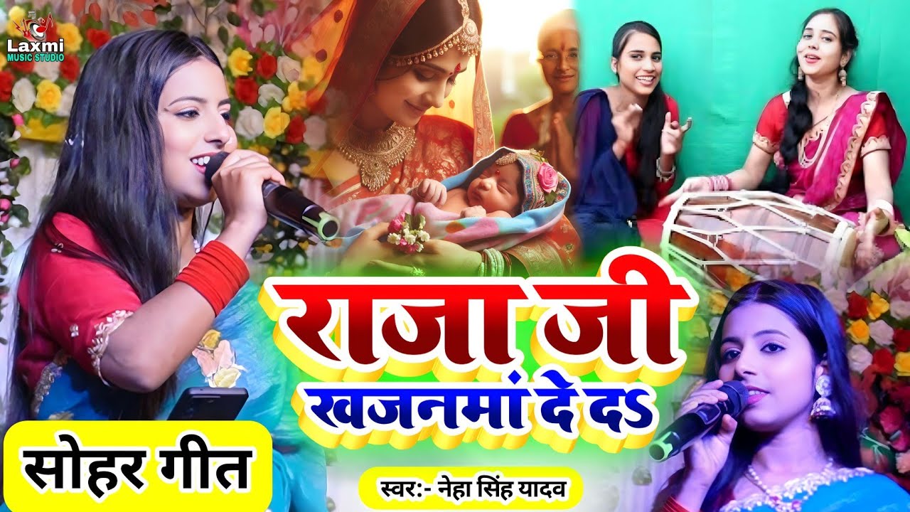 सोहर गीत - Neha Singh Yadav Ka Viral Video - राजा जी खजनमां दे दऽ - bhojpuri sohar||neha singh yadav