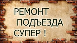 Лестница и холл в подъезде, от лифта до двери в квартиру. #андрейдовжанский