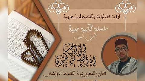 يس والقرآن الحكيم - آيات مختارات بالصيغة المغربية للقارئ عبد اللطيف التواصلي -  جديد وحصري 2020