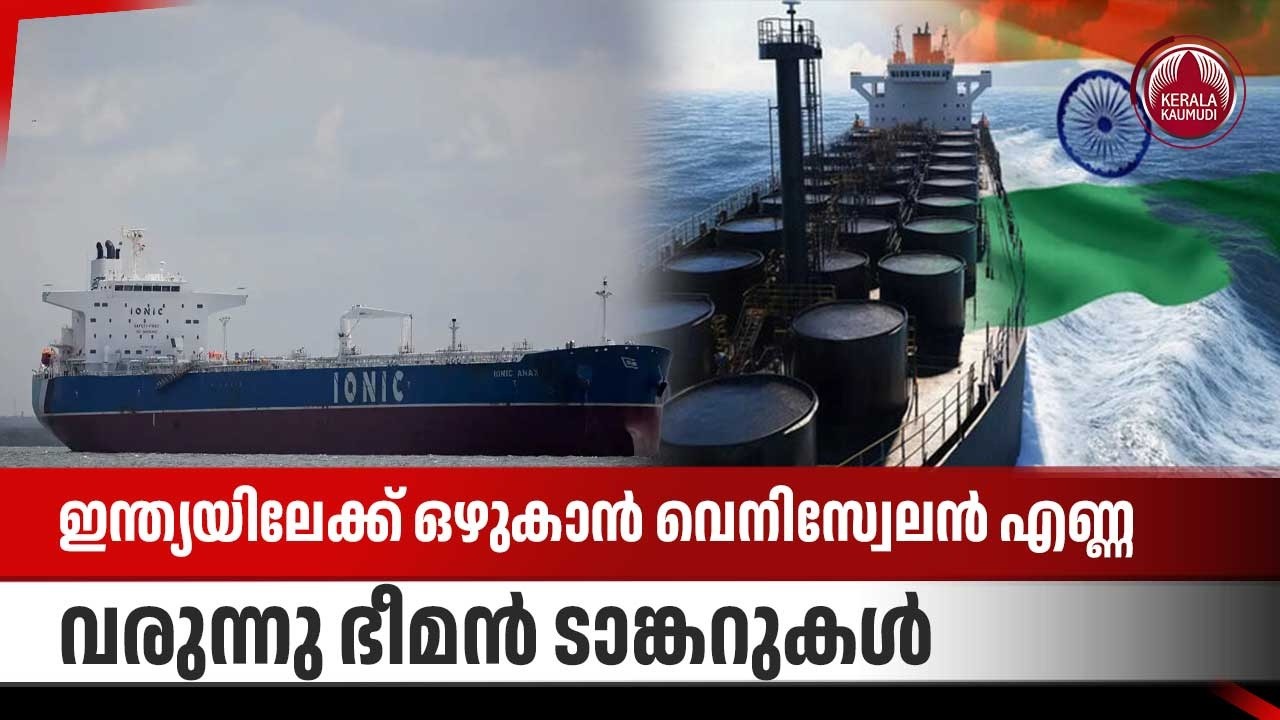 ഇന്ത്യയിലേക്ക് ഒഴുകാൻ വെനിസ്വേലൻ എണ്ണ; വരുന്നു  ഭീമൻ ടാങ്കറുകൾ | Venezuela | India