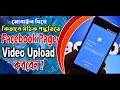 ফেসবুক পেইজে প্রফেশনালভাবে ভিডিও আপলোডের নতুন নিয়ম || Upload Video Professionally on Facebook Page I