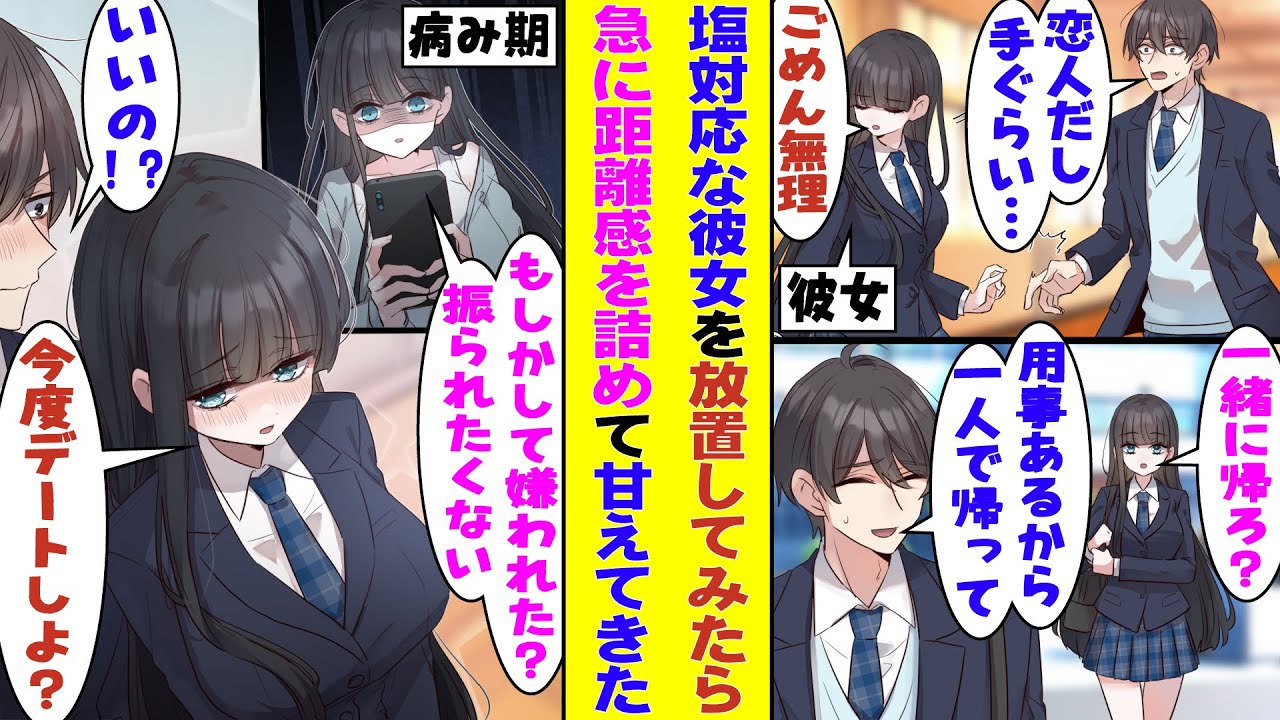 【漫画】付き合って一ヶ月が経つのに恋人らしいことを何一つしてくれない高嶺の花な彼女。冷たくされるのが嫌で、彼女のことを避け続けた結果→「今度デートでもしてみよ？」と彼女から強引に距離を縮めてきた！？