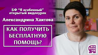 Ребенок-инвалид Как разговаривать с чиновниками? Как получать социальную помощь?Александрина Хаитова