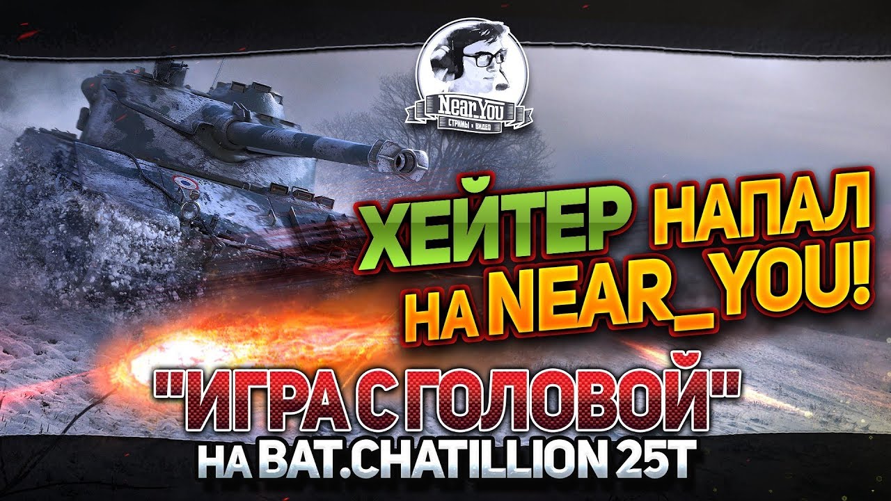 "Играй с головой на Bat.Chatillon 25t! ХЕЙТЕР НАПАЛ НА Near_You"