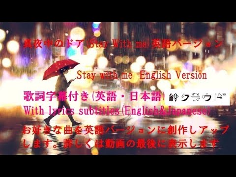 Stay with me(Miki Matubara)English With Lyrics(English&Japanese) 真夜中のドア(松原ミキ)  英語版 歌詞字幕(英語&日本語)