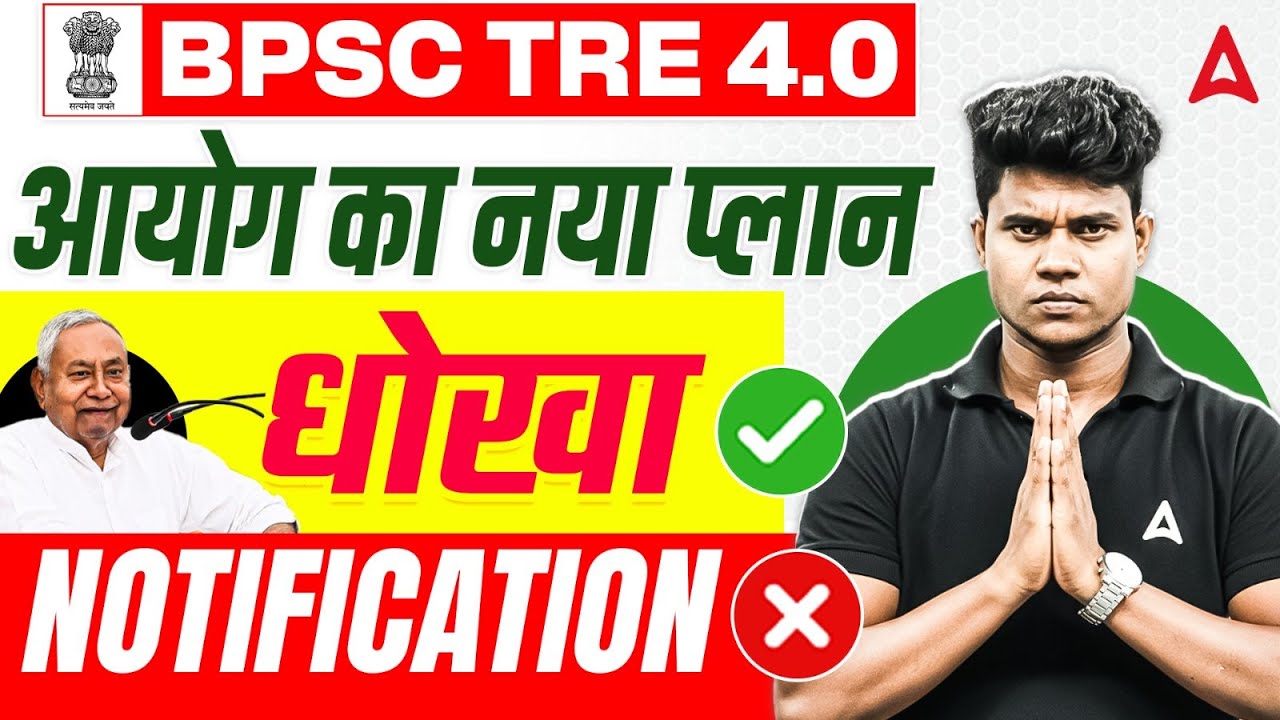 BPSC TRE 4.0/New Notice/Important News