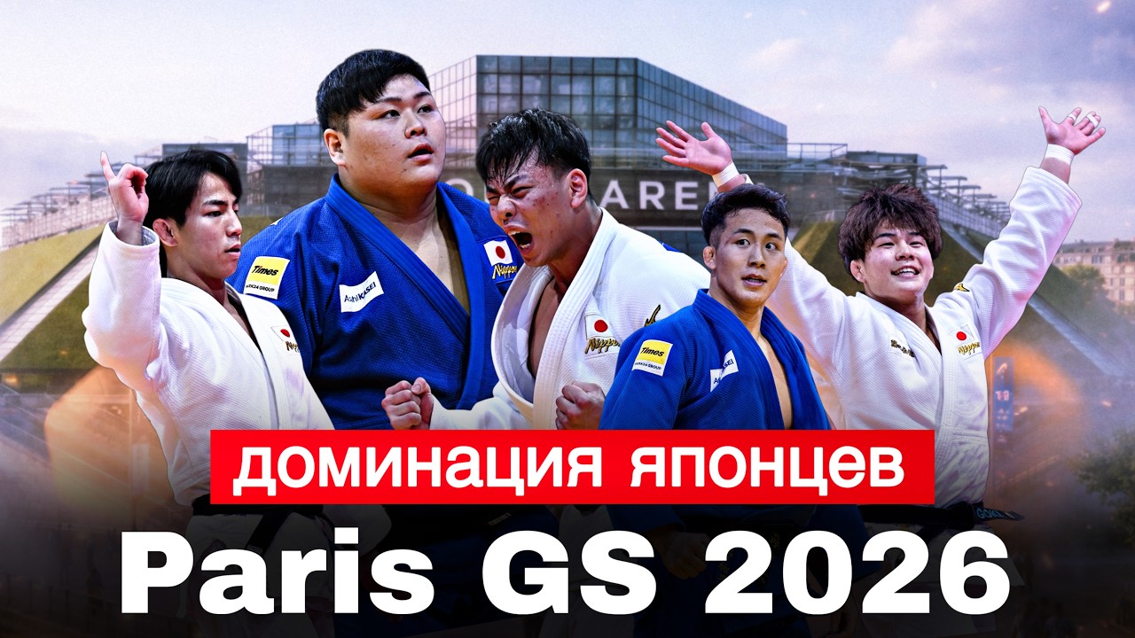 ОБЗОР Большого Шлема Париж 2026 - Японцы не оставили шансов!