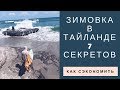 Зимовка в Тайланде 7 лайфхаков как сэкономить