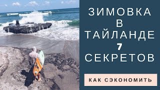 видео Как сэкономить в Таиланде? 30 поверенных способов!