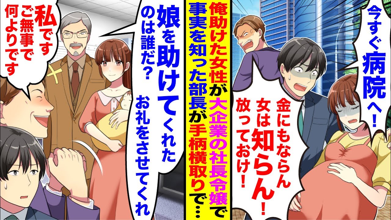 【漫画】俺を嫌う嫌味部長と商談へ。途中で倒れている妊婦を発見「金にならん女は放っておけ。低学歴の無能は優先順位もわからんのか！」→実は彼女は大手企業の社長令嬢で会社までお礼に現れたが…