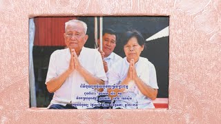ពិធីបុណ្បបច្ច័យបួនចម្រើនព្រះជន្ម ជូនចំពោះ ឧបាសក សឹងគួន នឹងគំរប់ខួប៩ឆ្នាំ ឧបាសិការ ខៀវ ណៃសុីម