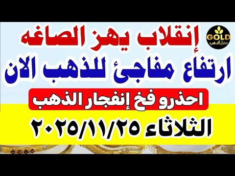 اسعار الذهب اليوم فى مصر عيار 21 سعر الذهب عيار ٢١ اليوم الثلاثاء 2025 11 25 أسعار الذهب