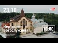 Ранкове зібрання | 23.10.2022