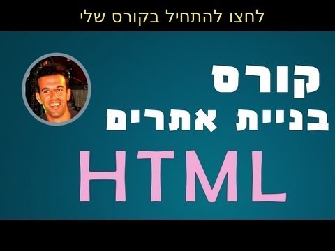 וִידֵאוֹ: איך מרכזים תמונה ב-HTML?
