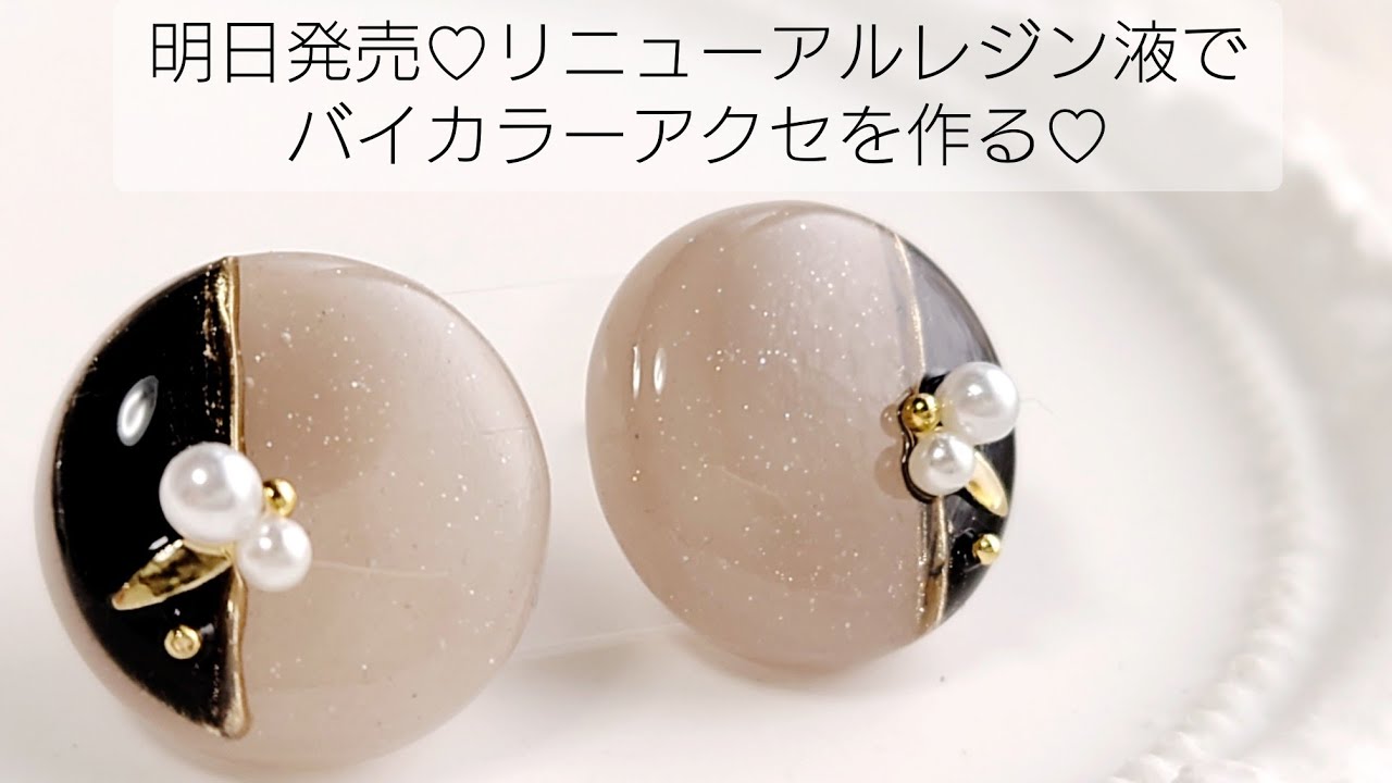 明日発売♡リニューアルしたレジン液で簡単すぎるバイカラーアクセサリーを作る♡Make bicolor earring accessories with  the renewed resin.DIY