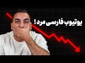 پایان یوتیوب فارسی دیگه یوتوب به ایرانیا درآمد نمیده 